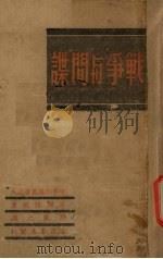 战争与间谍 1939 PDF电子版封面 罗威著