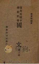 国文  第2册（1935 PDF版）