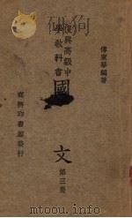 国文  第3册（1935 PDF版）