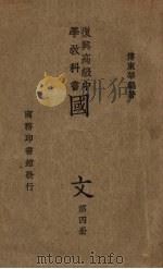 国文  第4册（1935 PDF版）