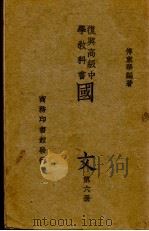 国文  第6册（1936 PDF版）
