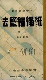 纸绳编篮法  上（1936 PDF版）