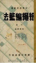 纸绳编篮法  下（1936 PDF版）