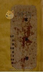 军事学 1942 PDF电子版封面 王锳编著