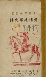 黄埔建军史话 1946 PDF电子版封面 李开编