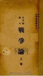 战争论 上 1937 PDF电子版封面 训练总监部军学编处译