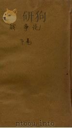 战争论 下 1937 PDF电子版封面 训练总监部军学编处译