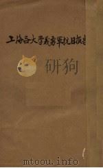 上海各大学义勇军抗日报告（1932 PDF版）