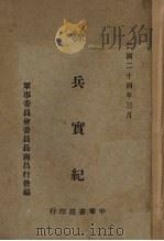练兵实记 1935 PDF电子版封面 军事委员会委员长南昌行营编