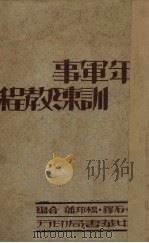青年军事训练教程 1931 PDF电子版封面 厉尔康等编