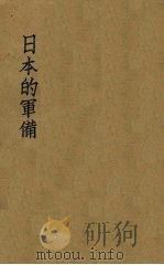 日本的军备（1931 PDF版）