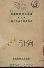 最近日本之军备概况（1933 PDF版）