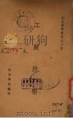 工厂防空 1937 PDF电子版封面 防空学校编