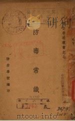 防毒常识（1937 PDF版）