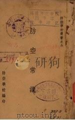 防空常识（1936 PDF版）