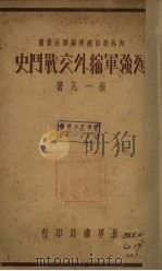 列强军缩外交战斗史（1935 PDF版）
