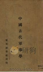 中国古代军事学 1935 PDF电子版封面 陈毅夫编