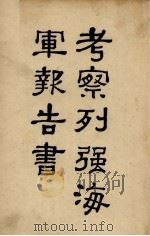 考察列强海军报告（1931 PDF版）