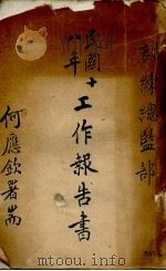 民国十八年工作报告书（ PDF版）