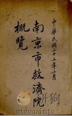 南京市救济院概览（1934 PDF版）