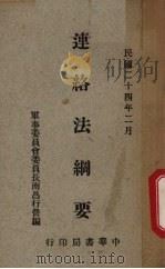 连络法纲要（1935 PDF版）