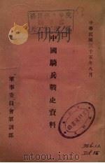 中国骑兵战史资料 1946 PDF电子版封面 军事委员会军训部编