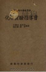 化学实验指导书（ PDF版）