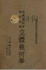 立体几何学（1943 PDF版）