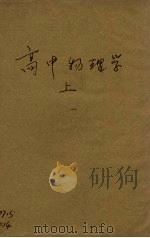高中物理学  上（ PDF版）