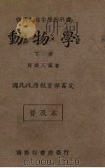 动物学  下（1935 PDF版）