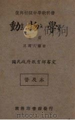 动物学  上（1935 PDF版）