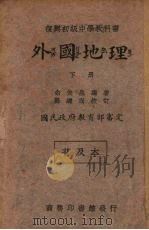 外国地理  下（1935 PDF版）