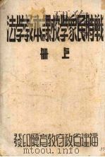战时民众学校课本教学法  上（1939 PDF版）