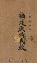 福建战时民教（ PDF版）