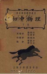 初中物理  下（1937 PDF版）