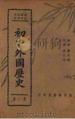 初中外国历史 第2册 1937 PDF电子版封面 卢文迪编;金兆梓校