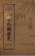 初中外国历史  第1册（1937 PDF版）