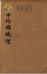 初中本国地理（第二册）（ PDF版）