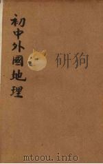 初中外国地理  第2册（1937 PDF版）