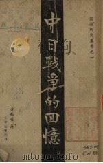 中日战争的回忆 1938 PDF电子版封面 方秋苇编