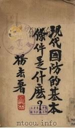 现代国防的基本条件是什么 1935 PDF电子版封面 杨杰著