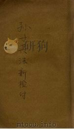 孙子兵法新检讨 1940 PDF电子版封面 吴鹤云著