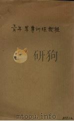 青年军事训练教程（1931 PDF版）