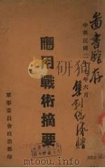 应用战术摘要 1938 PDF电子版封面 (军事委员会政治部)编
