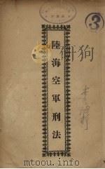 陆海空军刑法（ PDF版）
