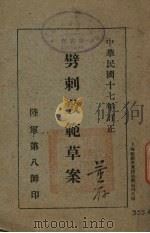 劈剌教范草案（1928 PDF版）