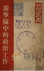 游击队中的政治工作 1938 PDF电子版封面 铁人,罗瑞卿著