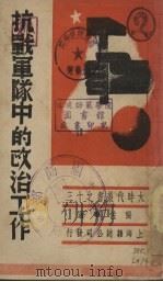 抗战军队中的政治工作 1938 PDF电子版封面 张佐华著