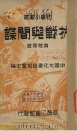 抗战与间谍 1937 PDF电子版封面 黄敬斋著