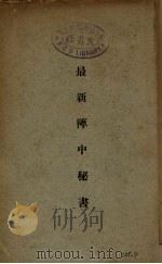 最新阵中秘书（ PDF版）